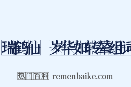 瑞鹤仙·岁华如转辇组词是什么意思的图片